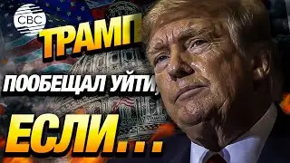 Трамп озвучил условие для отказа от президентской гонки на выборах в США!