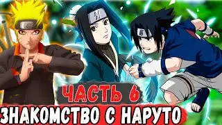 [Дитя Лиса #6] Наруто ЗНАКОМИТСЯ с САСКЕ и ИНАРИ! | Альтернативный Сюжет Наруто