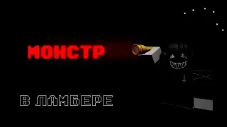 НОВЫЙ МОНСТР В ЛАМБЕРЕ?!