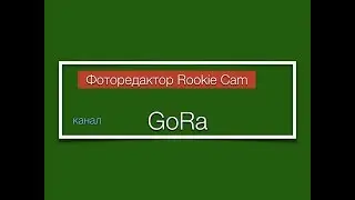 Фото- и видеоэффекты. Rookie cam. Загрузить, создать видео, сохранить..