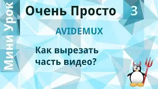 3 Очень Просто/Как вырезать фрагмент (часть видео) из фильма? Отрезать кусок видео.