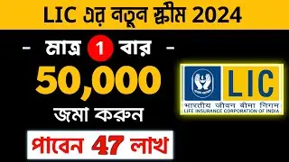 LIC নতুন স্কীম | মাত্র ₹50000 জমা করে পাবেন 47 লাখ | LIC Best Mutual Fund