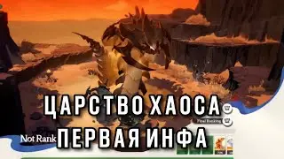 AFK Journey. Царство Хаоса! Первая инфа с теста! Ждём уже на след. неделе!