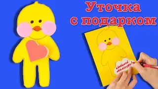 День 8 МАРТА для уточки Лалафанфан | УТОЧКА Лалафанфан ИЗ БУМАГИ  позравление для мамы на 8 марта.