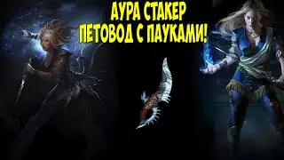Path of Exile: Пауки Аракаали через АураСтакера.  ИМБА! Очень Быстрый, Сильный и Живучий!