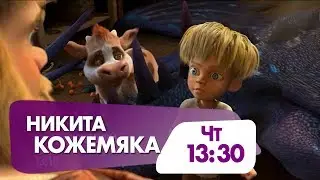 "Никита Кожемяка" семейный мультфильм на НТК!