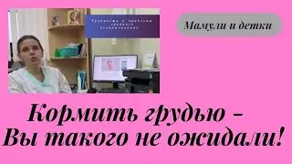 Трудности и проблемы грудного вскармливания.I Мамули и детки