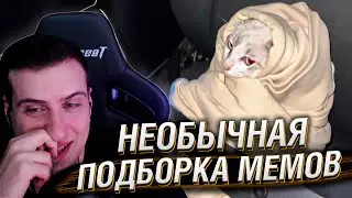 НЕОБЫЧНАЯ ПОДБОРКА МЕМОВ V284 | Реакция HellYeahPlay