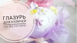 Глазурь на желатине и белковая глазурь для куличей. Упаковка куличей.