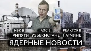 НБК в Припяти, АЭС в Узбекистане, реактор в Гатчине! ЯДЕРНЫЕ НОВОСТИ с МШ #1.