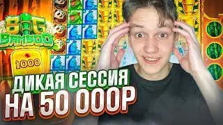 СУМАСШЕДШАЯ СЕССИЯ НА 50 000 В BIG BAMBOO, CRAZY TIME и т д  ЭТО ЗАНОС？