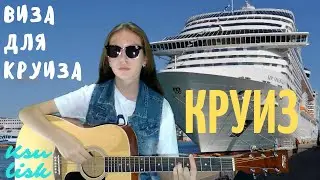 Круиз - Виза для круиза ( Ksu Lisk cover)