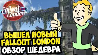 ВЫШЕЛ НОВЫЙ FALLOUT LONDON! САМЫЙ КРУПНЫЙ МОД В ИСТОРИИ СЕРИИ! - Обзор Fallout London