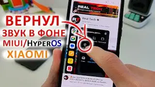 🔥 КАК ВЕРНУТЬ ЗВУК В ФОНЕ 🔊 на XIAOMI MIUI/HyperOS