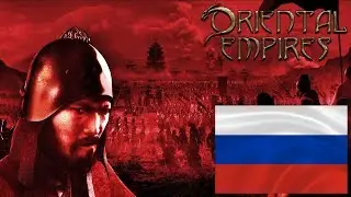 Как перевести Oriental Empires на Русский язык?!