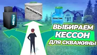 Выбираем кессона для скважины - бетонный, металлический, или пластиковый?