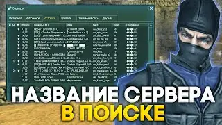 КАК ИЗМЕНИТЬ НАЗВАНИЕ СЕРВЕРА ИЛИ ИГРЫ В COUNTER STRIKE 1.6 !? В ПОИСКЕ СЕРВЕРОВ  CS 1.6