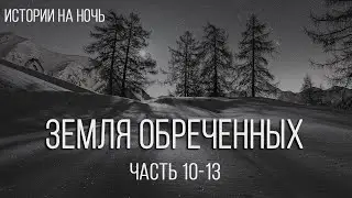 Жуткая История про Остров.  ЗЕМЛЯ ОБРЕЧЕННЫХ.  Мистика.  Страшные истории.  Жуткие истории.