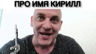 ПРО ИМЯ КИРИЛЛ