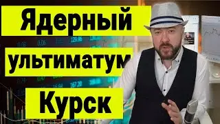 Ядерный ультиматум. Курская операция. Зеленский в ООН. Как всё закончится. Спецоперация. Украина.