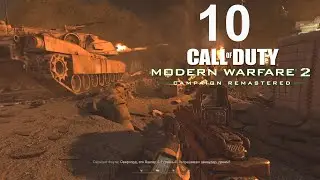 Call of Duty Modern Warfare 2 Remastered ►#10► По Собственному Желанию ► (Ветеран) Без Комментариев