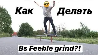 КАК ДЕЛАТЬ BS FEEBLE GRIND?!