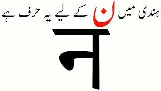 Hindi script lesson 25 Hindi for Urdu Speakers