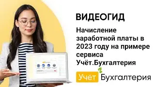 Начисление заработной платы в 2023 году на примере сервиса Учёт.Бухгалтерия