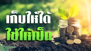 【เก็บให้ได้ ใช้ให้เป็น】💰 โดย ศจ.ดร.สุรศักดิ์ DrKerMinistry