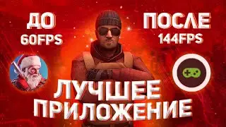 ЭТО ПРИЛОЖЕНИЕ ПОВЫСИТЬ ТВОЙ ФПС!!! | КАК УБРАТЬ ЛАГИ В STANDOFF 2 | ПОВЫШЕНИЕ ФПС НА ТЕЛЕФОНЕ