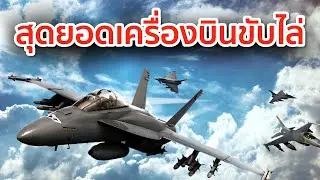 10 สุดยอดเครื่องบินขับไล่-โจมตี มีดีที่ล่องหนและความเร็ว
