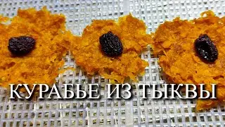 КУРАБЬЕ ИЗ ТЫКВЫ