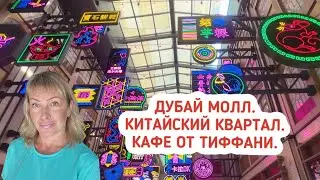 Дубай Молл  Китайский квартал  Кафе от Тиффани  Фонтаны в Дубае.