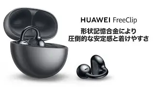 『HUAWEI FreeClip』