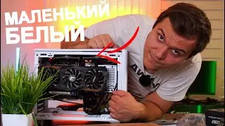 Офигенная маленькая Сборка ПК за 65000 рублей 🔥😍