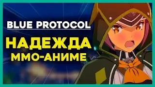 Превью Blue Protocol - ЗА АНИМЕ В MMORPG