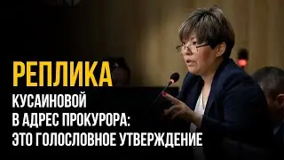 Реплика Кусаиновой в адрес прокурора: это голословное утверждение