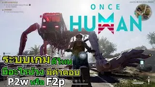 Once human - ไทย ระบบมีอะไรบ้าง p2w หรือ f2p