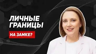 Личные границы. Как научиться выстраивать и защищать свои границы. Созависимость и абьюз.