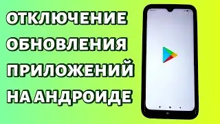 Как отключить обновление приложений на Android? Два способа