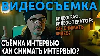 Съемка интервью. Как снимать интервью? Как снимать видео?