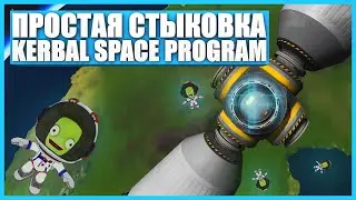 Отличный мод для стыковки в Kerbal Space Program