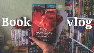 BOOK VLOG❤️ ЛУЧШАЯ КНИГА! АННА ДЖЕЙН 