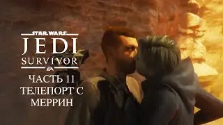 Star Wars Jedi Survivor Телепортируемся С Меррин Ищем Пилигримов и компас к Теланорр Часть 2