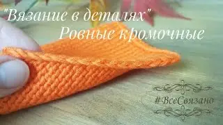 Ровные кромочные петли. Край 