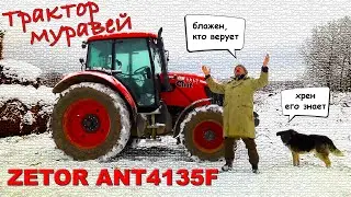 ЧЕШСКИЙ МУРАВЕЙ ИЗ РОССИИ/ ZETOR ANT4135F/ Иван Зенкевич