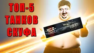 ТОП-5 ТАНКОВ СКУФА в ВАР ТАНДЕР