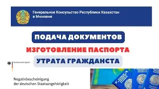 Как подать документы в Консульство Казахстана | Утрата гражданства | Изготовление паспорта