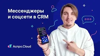 Интеграция CRM с социальными сетями и мессенджерами