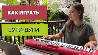 Как играть буги-вуги. Разбор соло из Barrelhouse boogie | 0+